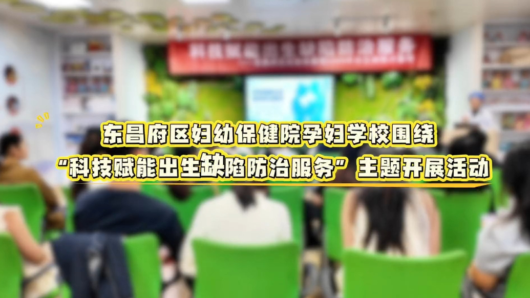 科技赋能出生缺陷防治，东昌府区妇幼保健院孕妇学校开展主题活动