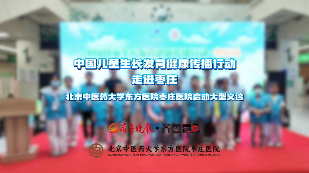 中国儿童生长发育健康传播行动走进枣庄