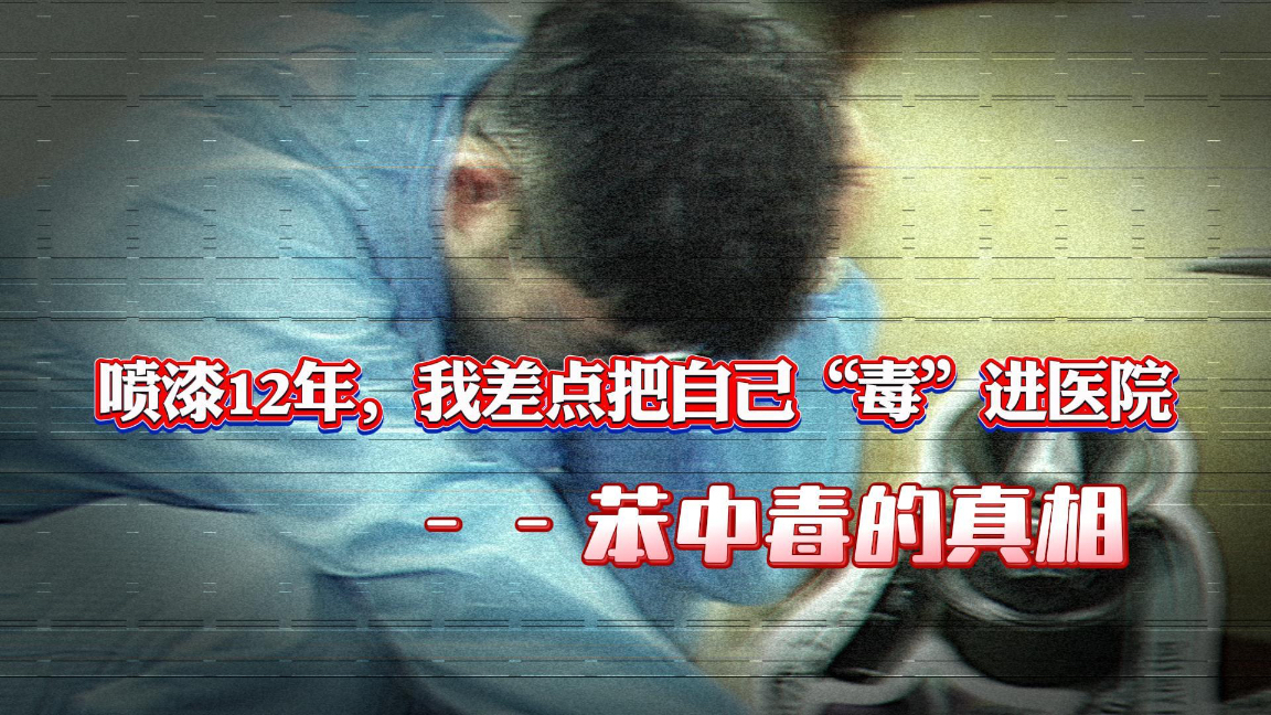 东开•健康直通车|喷漆12年，他差点被 “毒” 进医院——苯中毒的真相
