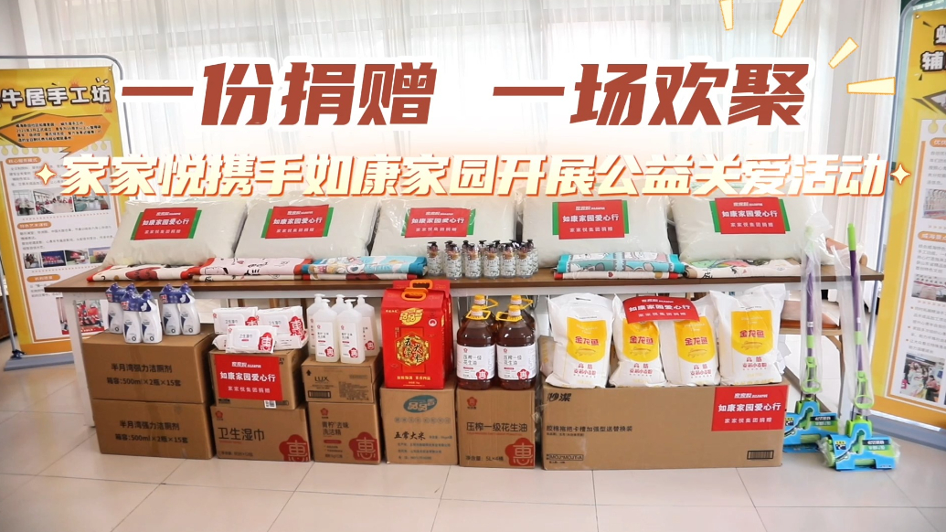 果然视频｜家家悦携手如康家园开展公益关爱活动