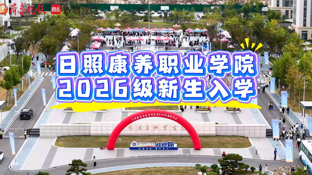 果然视频｜日照康养职业学院迎来2026级新同学