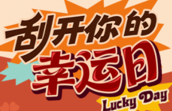 刮开你的幸运日！“全民刮刮乐”主题营销活动即将火热开启