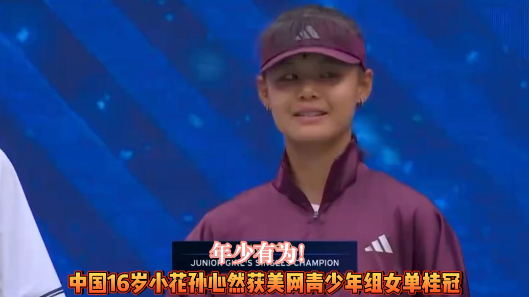 果然视频|后生可畏！16岁孙心然斩获美网青少年组女单冠军