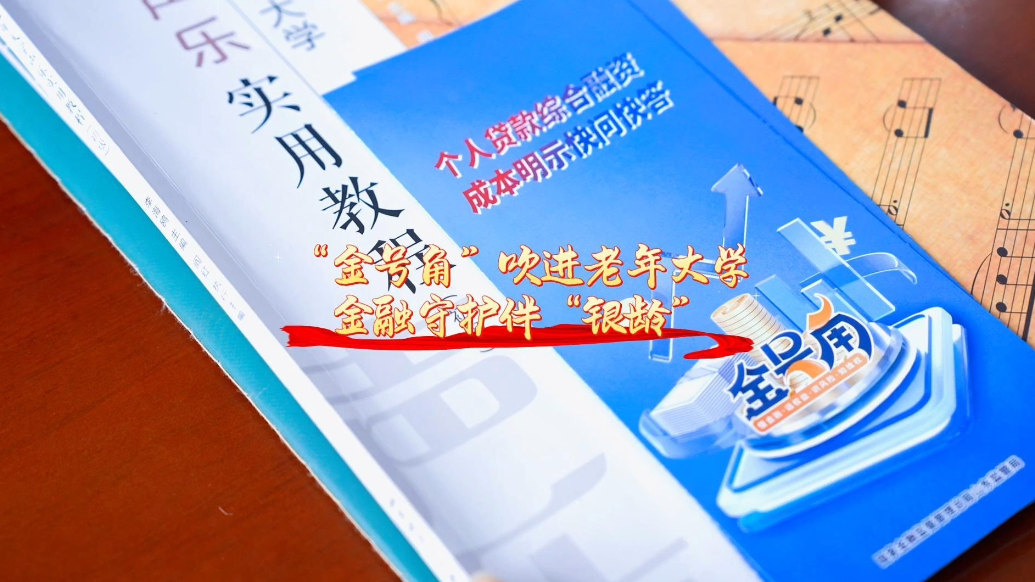 果然视频｜“金号角”吹进老年大学，金融守护伴“银龄”