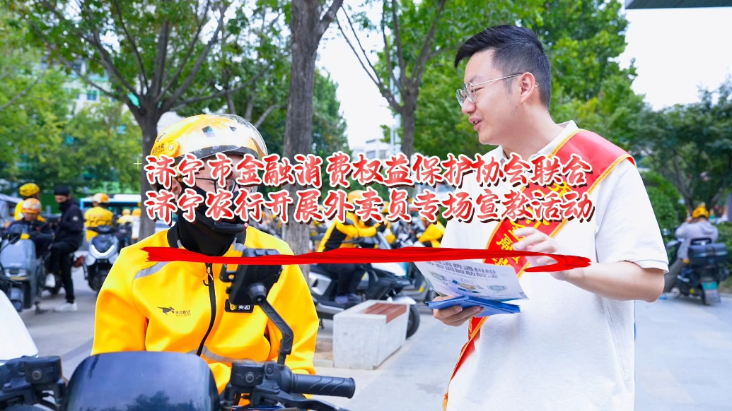 果然视频｜济宁市金融消费权益保护协会联合济宁农行开展宣教活动