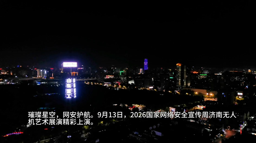 科技赋能科普！2026国家网络安全宣传周无人机展演惊艳泉城