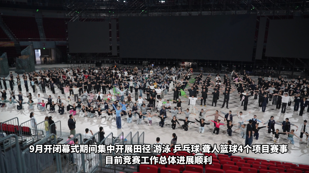 果然视频|山东省残特奥会开幕式彩排推进，9月17日临沂启幕