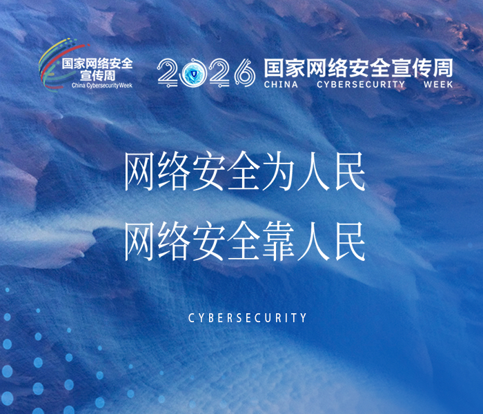 2026年国家网络安全宣传周将于9月14日至20日在全国范围内统一开展，今年网安周的主题为“网络安全为人民 网络安全靠人民——智能时代 网安护航”。