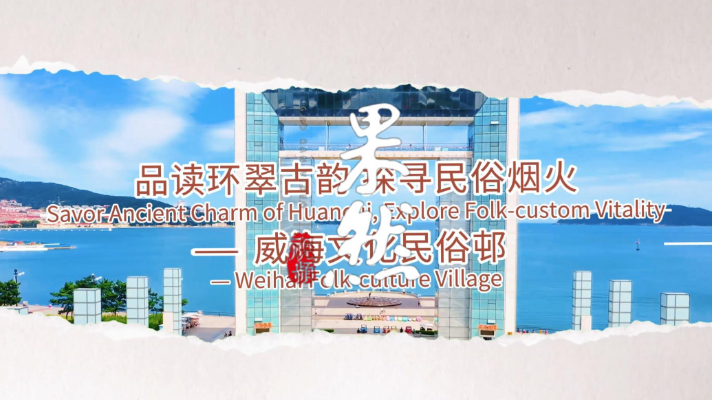 果然视频丨品读环翠古韵 探寻民俗烟火——威海文化民俗邨