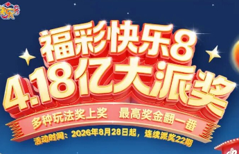 快乐8派奖活动火热进行中！多种玩法奖上奖双重惊喜等你来