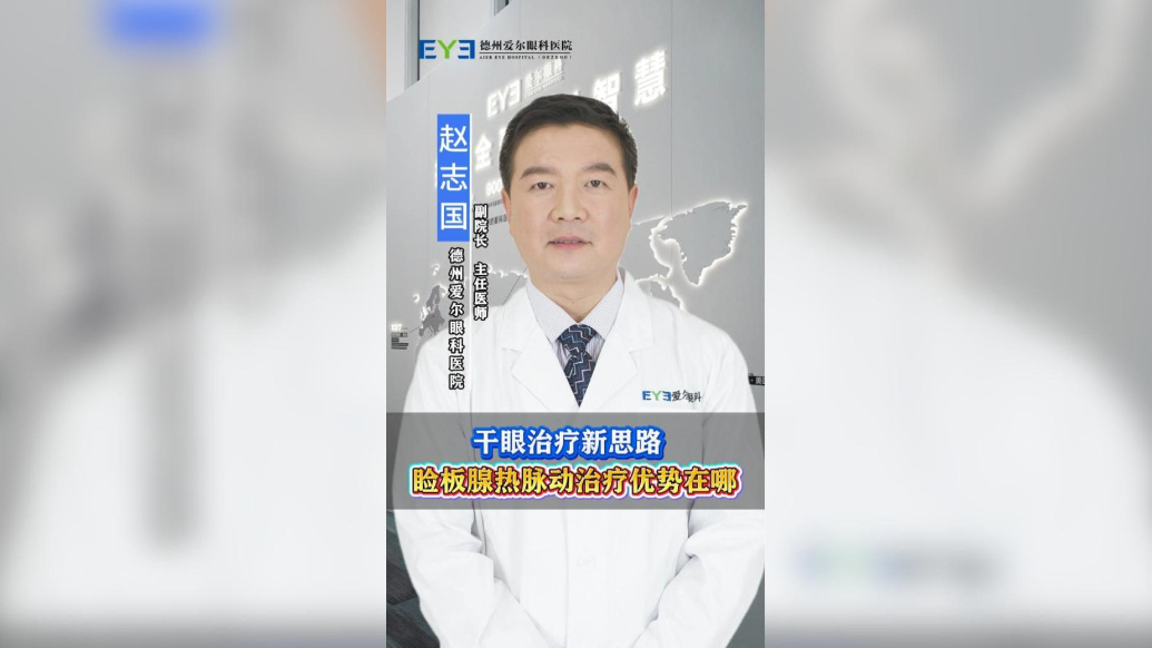干眼治疗新思路,睑板腺热脉动治疗优势在哪?