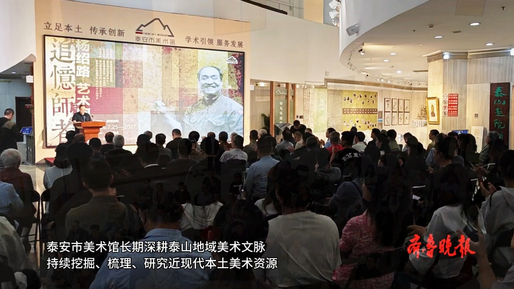 果然视频丨“追忆师者——杨绍路艺术回顾展”在泰安市美术馆开幕