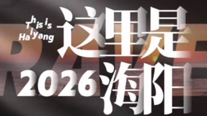 视听山东|这里是海阳·丁字湾双碳智谷