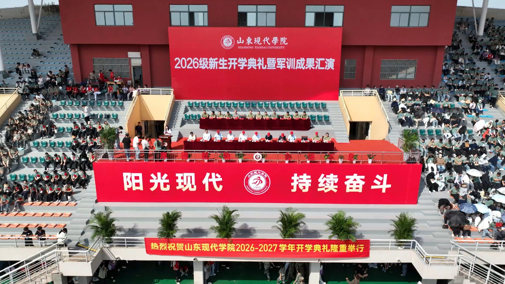 果然视频|山东现代学院举行新生开学典礼暨军训成果汇演