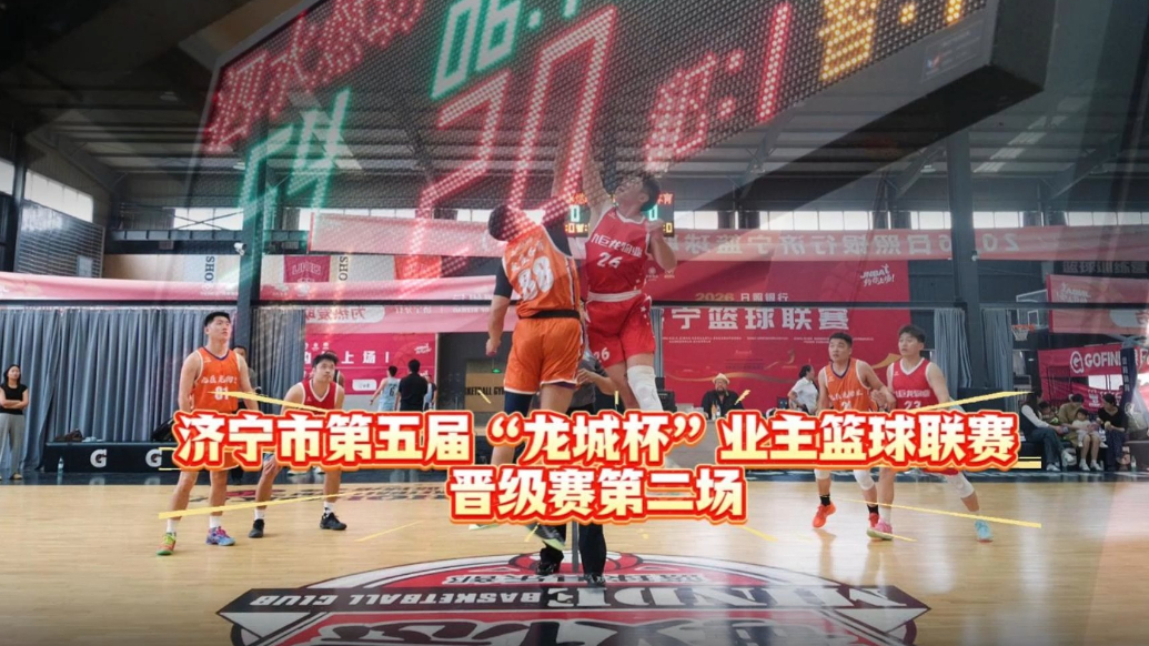 果然视频|济宁市第五届“龙城杯”业主篮球联赛晋级赛第二场