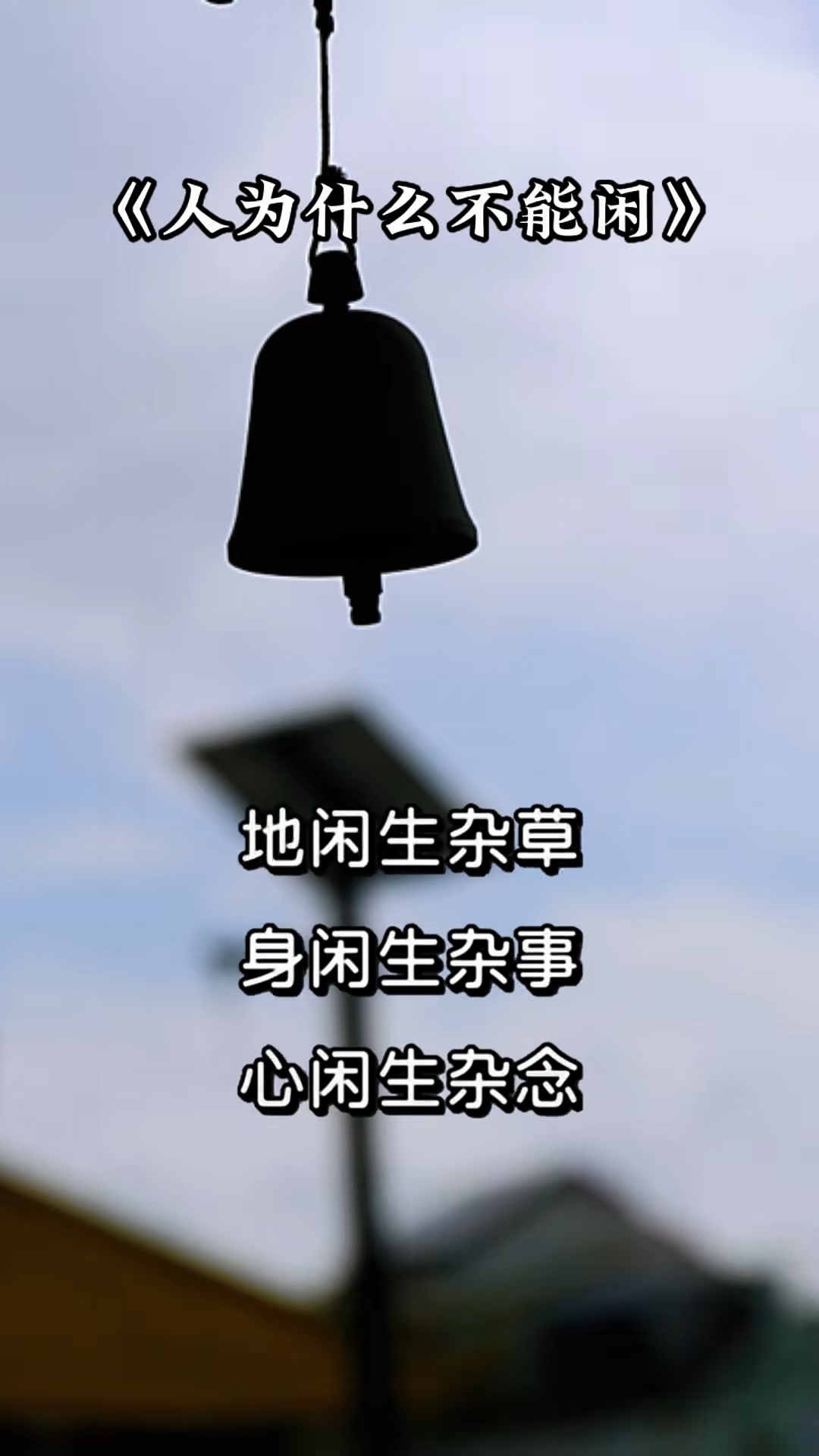 地闲长杂草，人闲生是非。有事可做，便是心安。