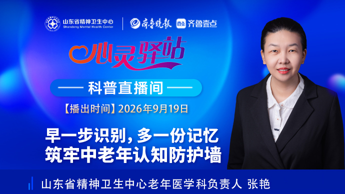 壹直播·心灵驿站|早一步识别，多一份记忆 筑牢认知防护墙