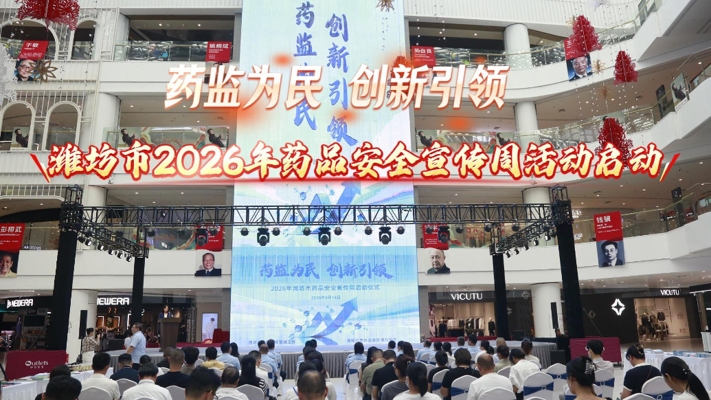果然视频|药监为民 创新引领，潍坊市药品安全宣传周活动启动