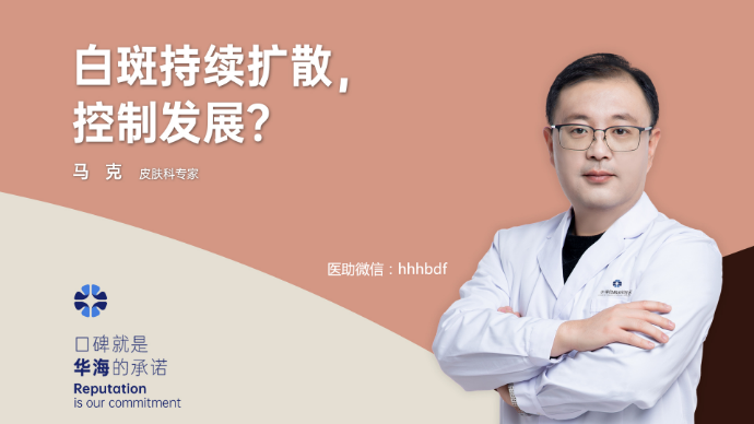 白癜风持续扩散，如何控制发展？
