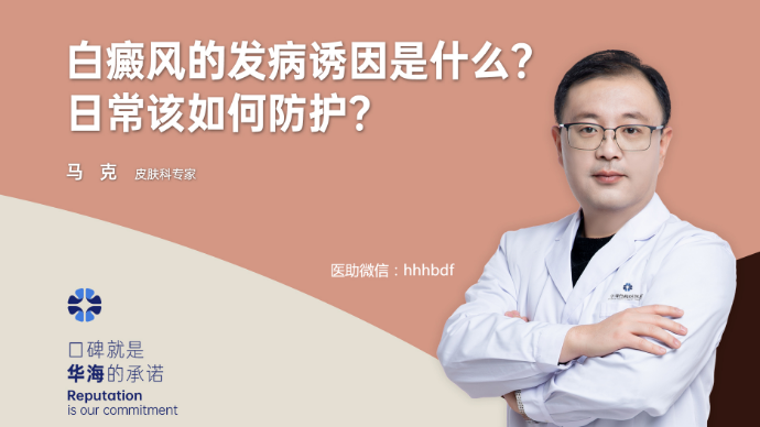 白癜风的发病诱因及日常防护