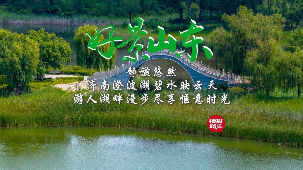 果然视频·好景山东|济南澄波湖碧水映云天，游人漫步享惬意时光