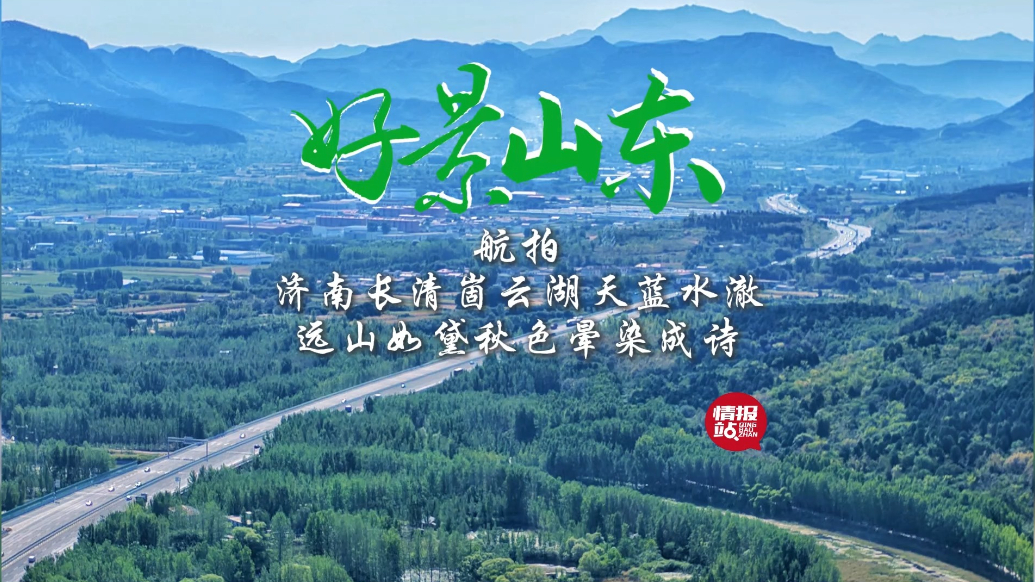 果然视频·好景山东|济南长清崮云湖天蓝水清，秋色晕染成诗