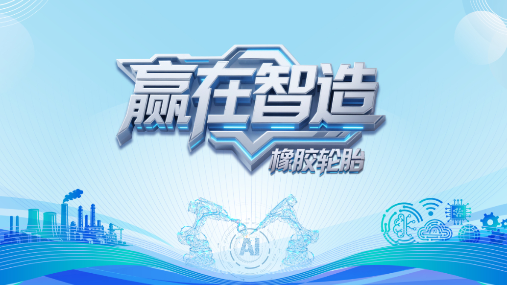 赢在智造丨从挑毛病到找病根，AI擦亮橡胶轮胎“智检之眼”