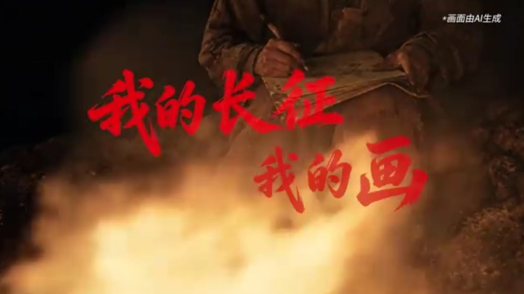 我的长征我的画