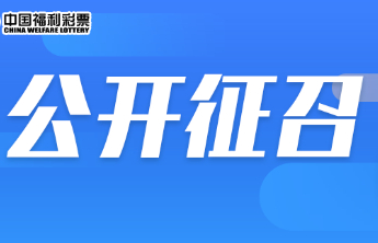 【公开征召】日照市福利彩票中心销售网点定点征召