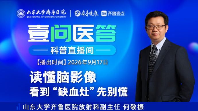 壹问医答|读懂脑影像 看到“缺血灶”先别慌