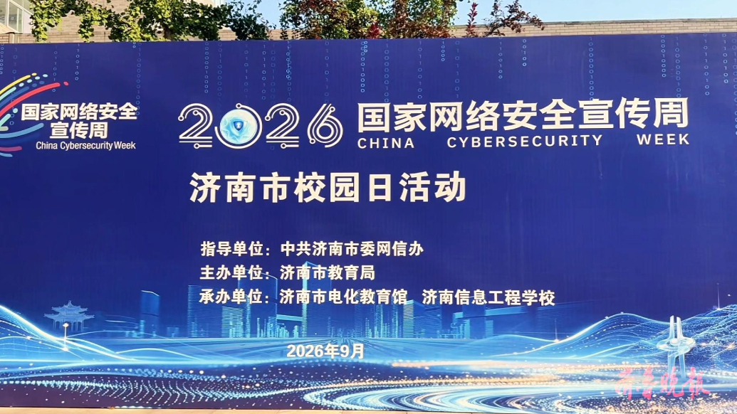 果然视频｜“青”心守护网络安全，济南市网安宣传周校园日启幕