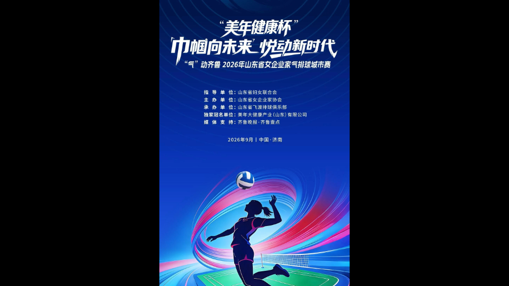 视频|“美年健康杯”2026山东女企业家气排球城市赛即将开赛