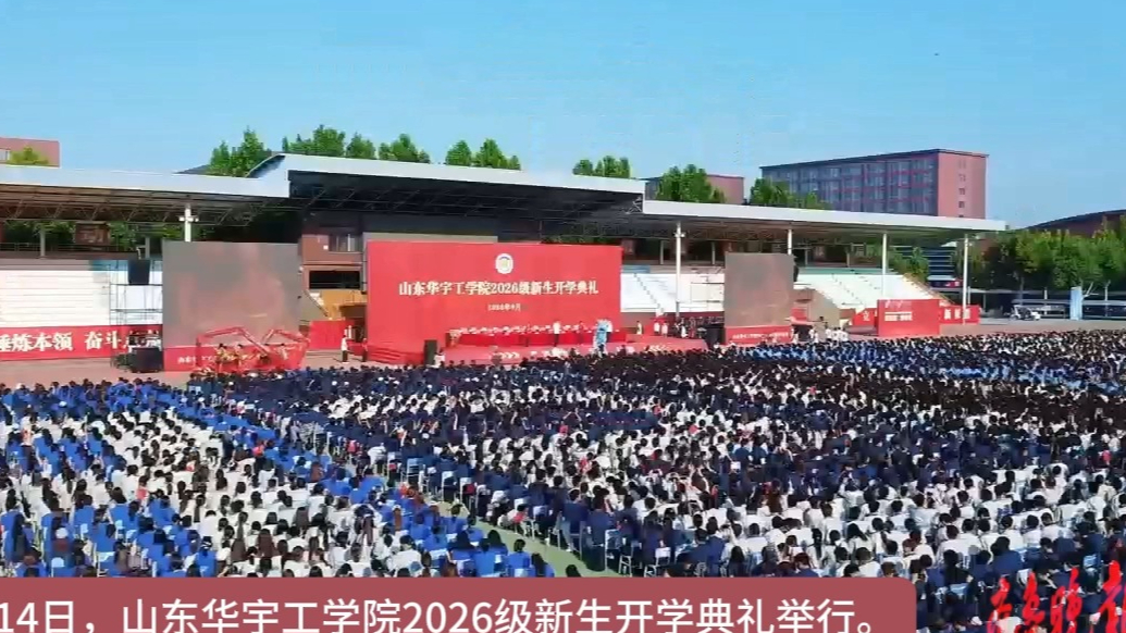 果然视频｜山东华宇工学院举行2026级新生开学典礼