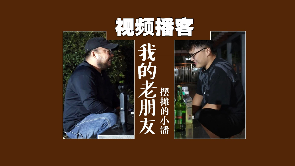 果然视频·视频播客丨《我的老朋友》第一期：夜市摆摊人