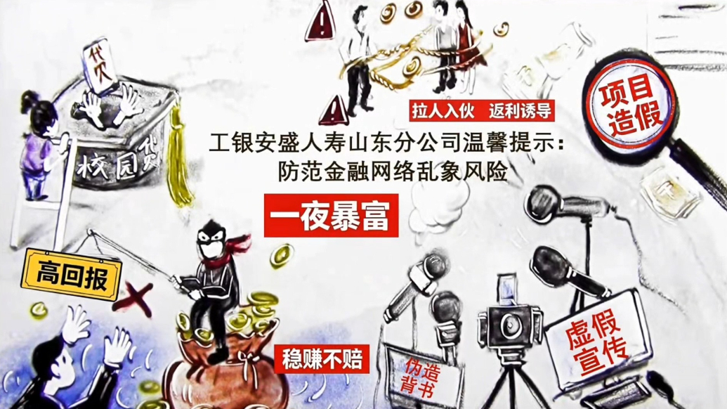 工银安盛人寿山东分公司温馨提示：防范金融网络乱象 守护个人财产安全