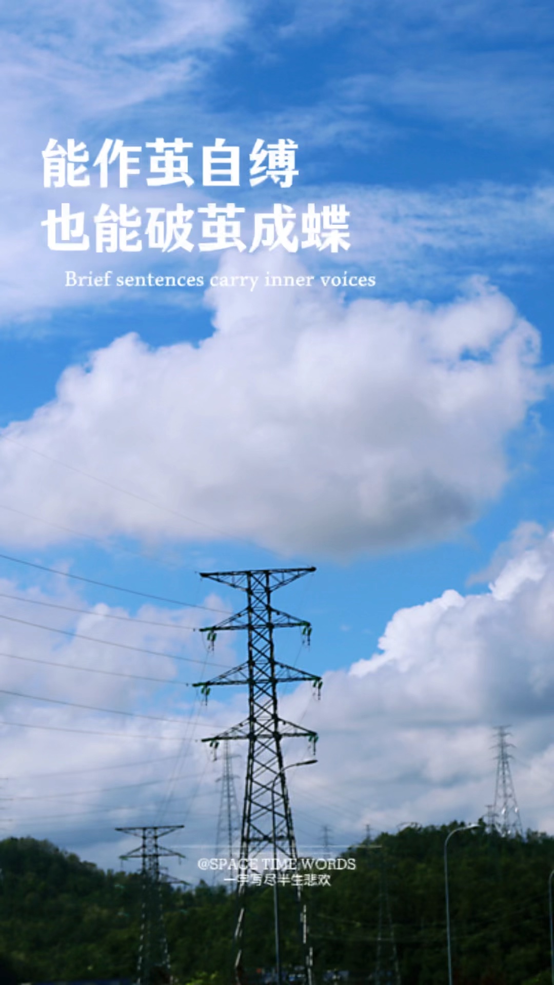 能作茧自缚，也能破茧成蝶