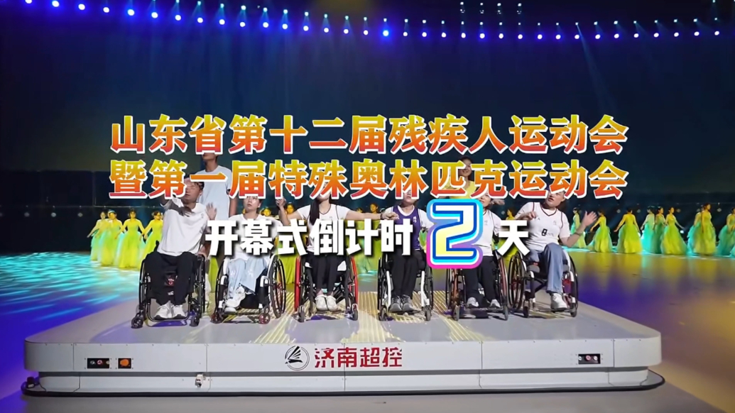 倒计时2天！山东省十二届残运会暨首届特奥会开幕式即将启幕