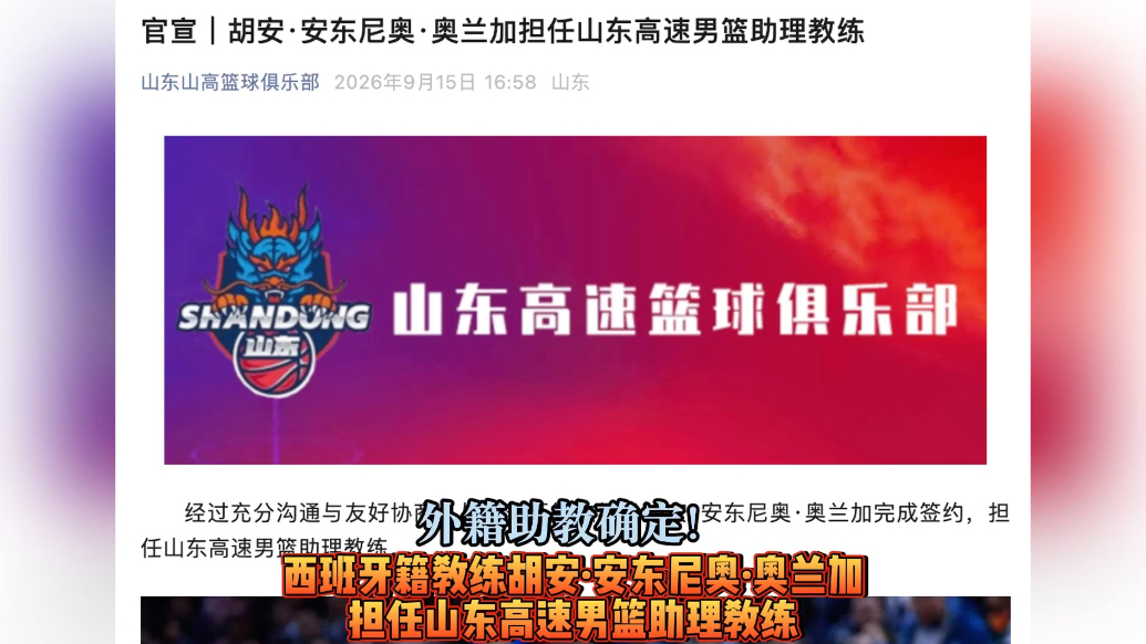 果然视频|胡安·安东尼奥·奥兰加将担任山东高速男篮助理教练