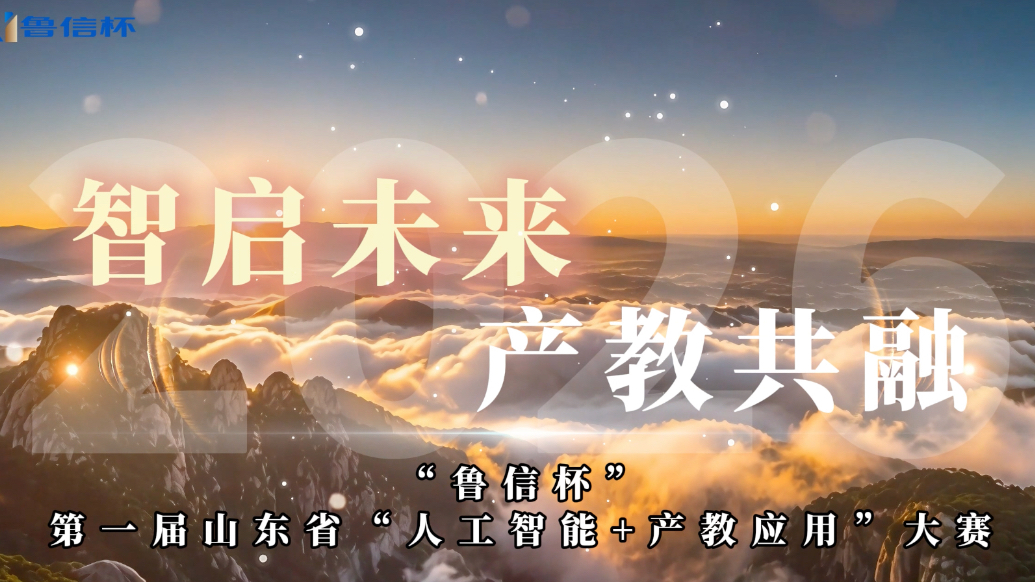 智启未来 产教共融——“鲁信杯”第一届山东省“人工智能+产教应用”大赛来了