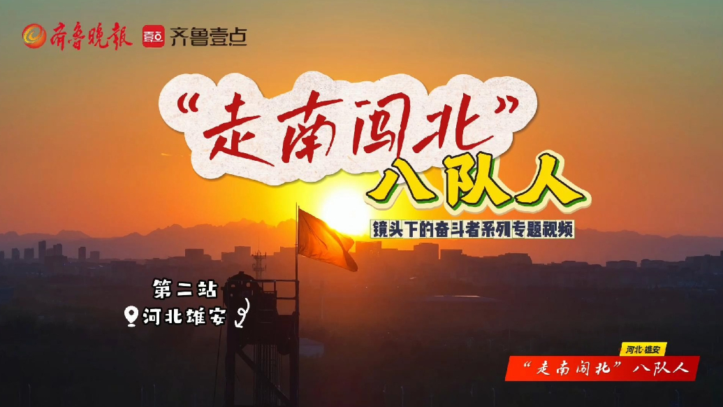 果然视频丨走南闯北八队人·第二站雄安项目