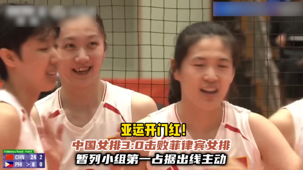 果然视频｜中国女排3:0横扫菲律宾，取得亚运会小组赛开门红