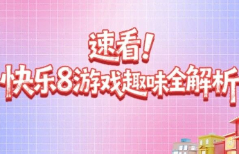 速看！快乐8游戏趣味全解析