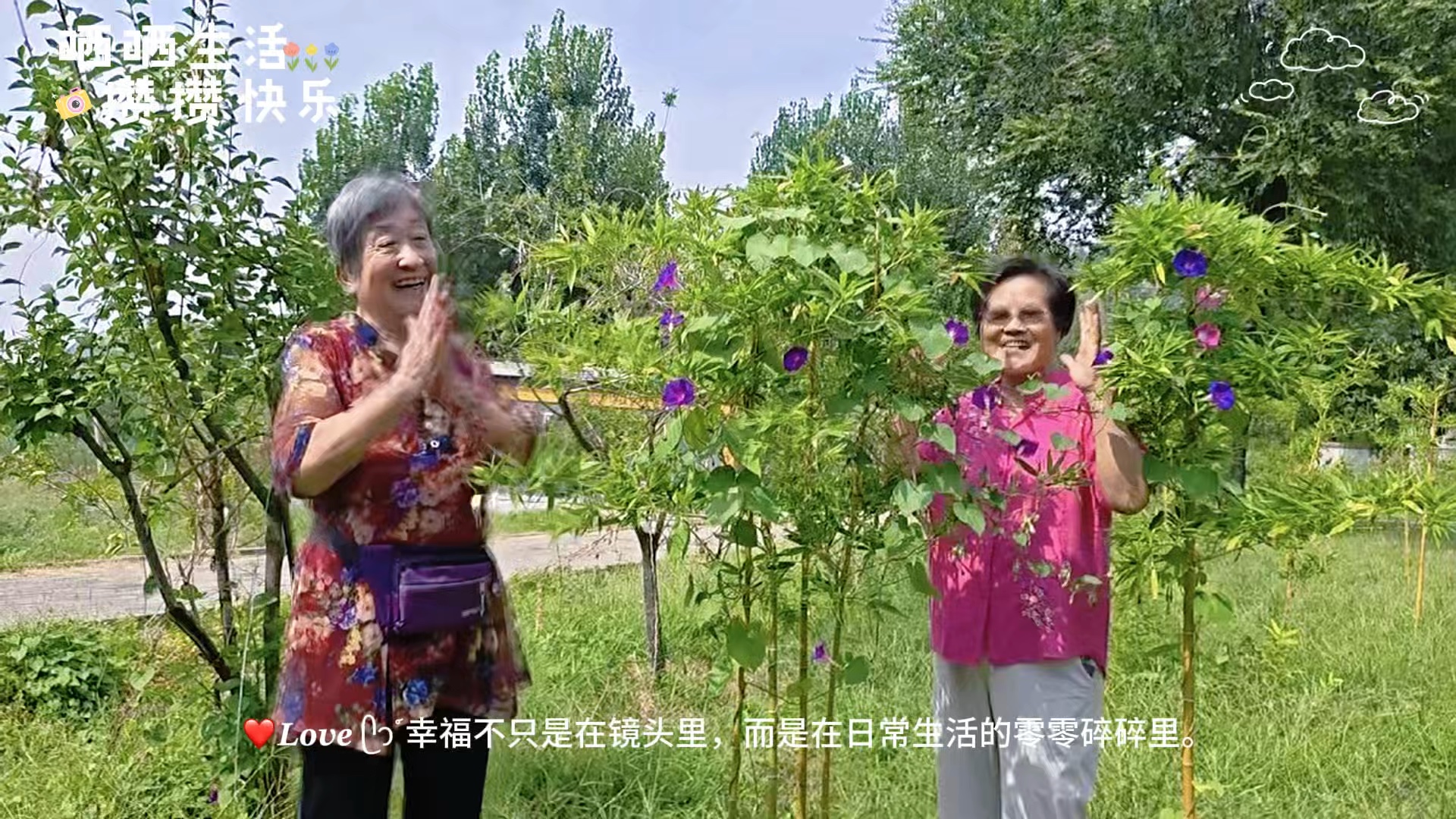 晒晒生活，寻找快乐，让晚年的步伐充满喜悦.视频秋枫