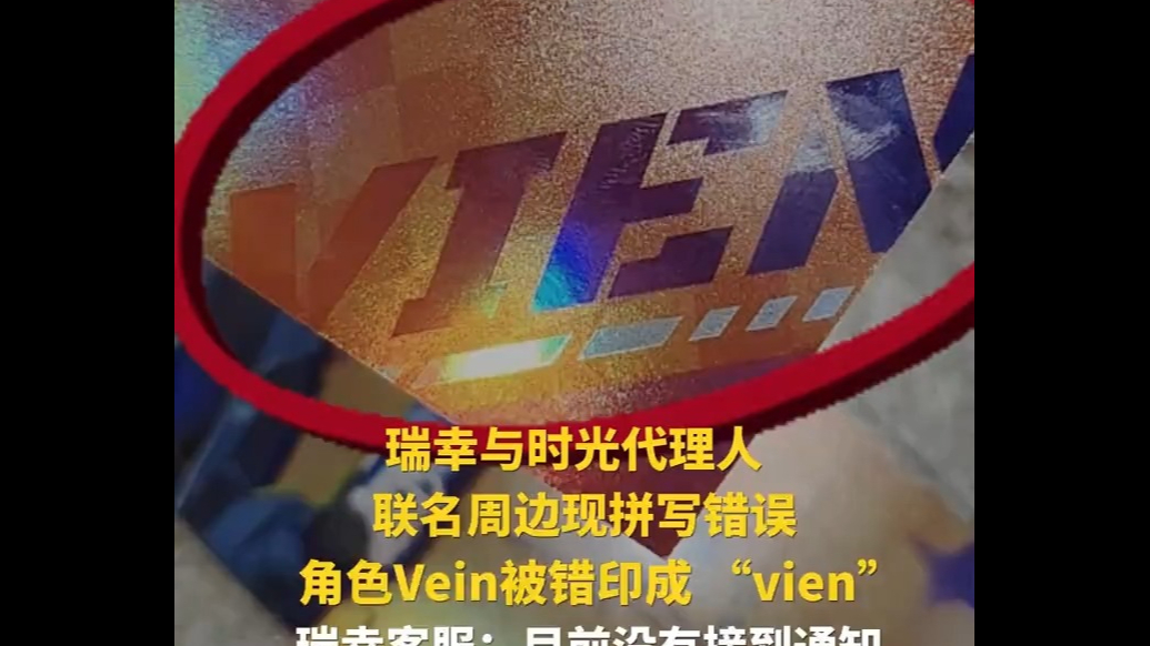 瑞幸与时光代理人联名周边现拼写错误，瑞幸客服：目前没接到通知