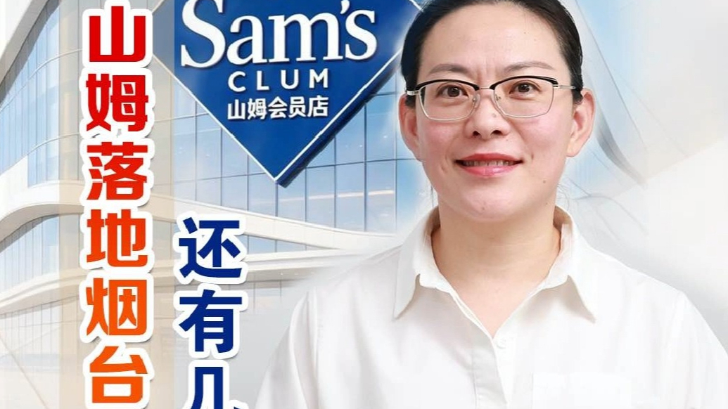 财经“闫”论｜山姆落地烟台，还有几步？