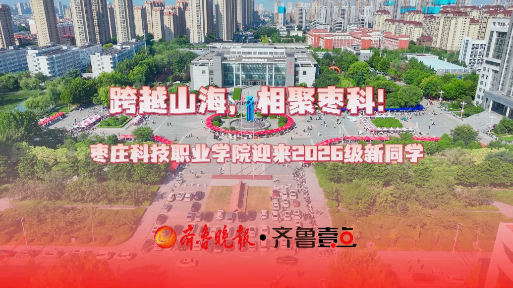 跨越山海，相聚枣科!枣庄科技职业学院迎来2026级新同学