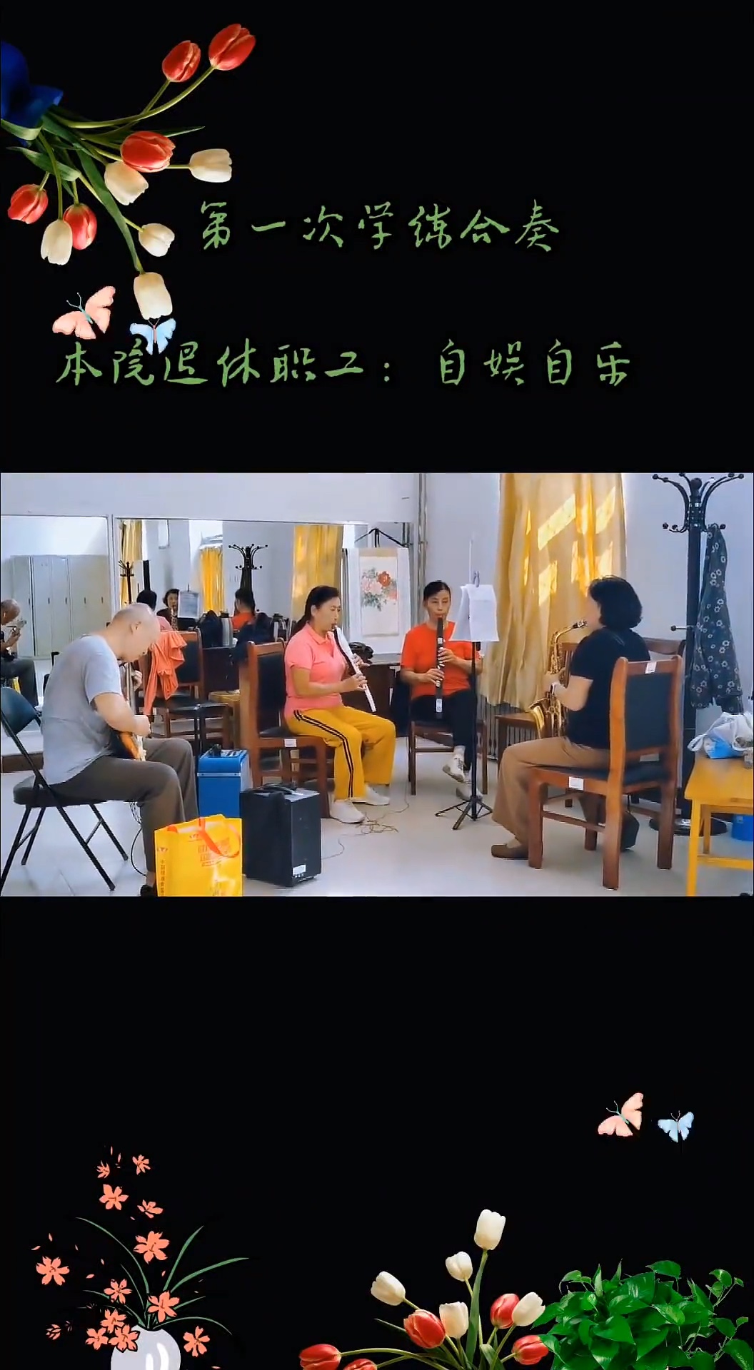 
夕阳自有夕阳美，一曲同修岁月诗.摄影附院退休人
