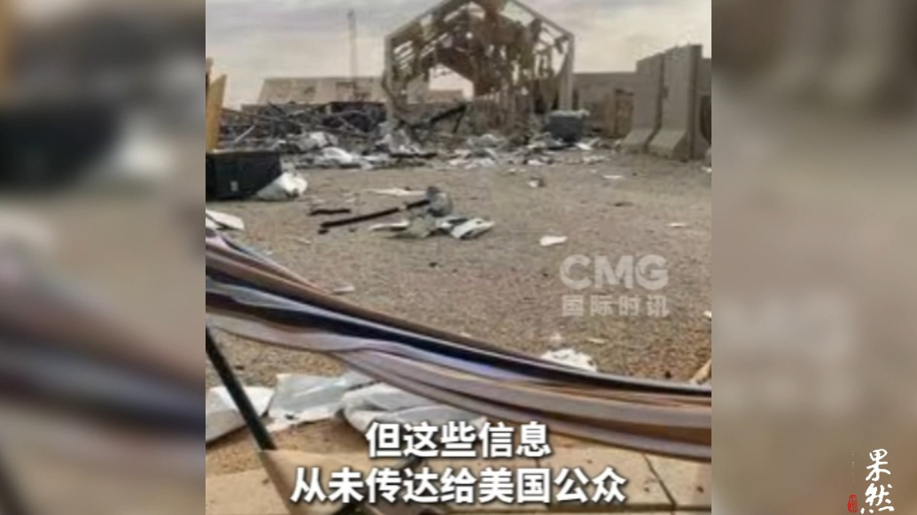 果然视频·看天下|匿名美军人公开“基地遭伊朗袭击”照片
