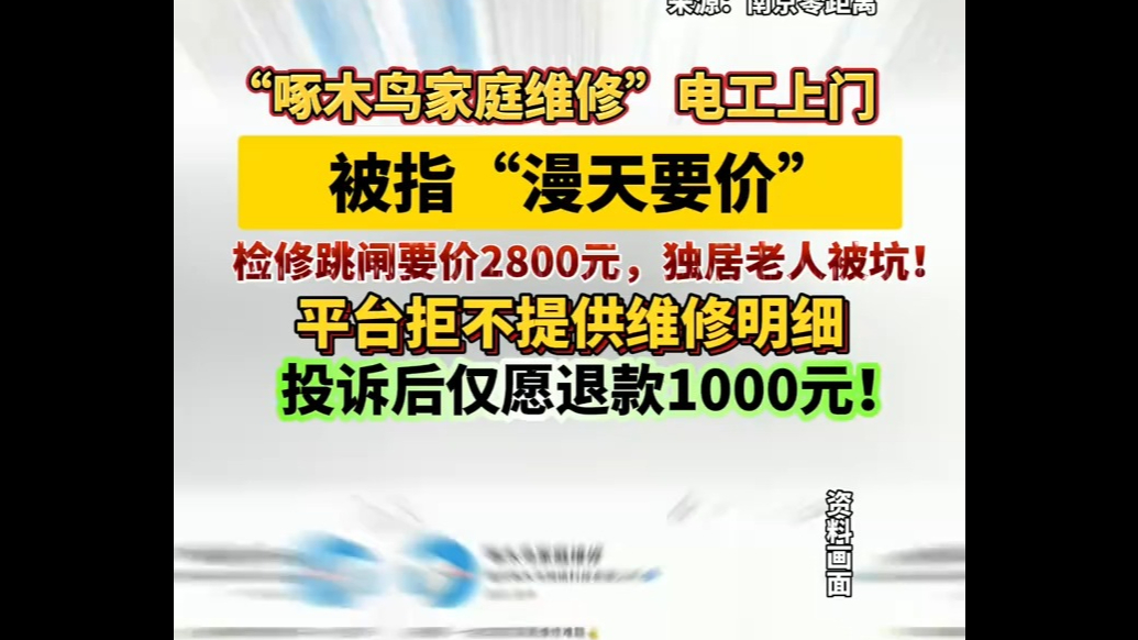 “啄木鸟”电工上门被指“漫天要价”，检修跳闸要价2800元