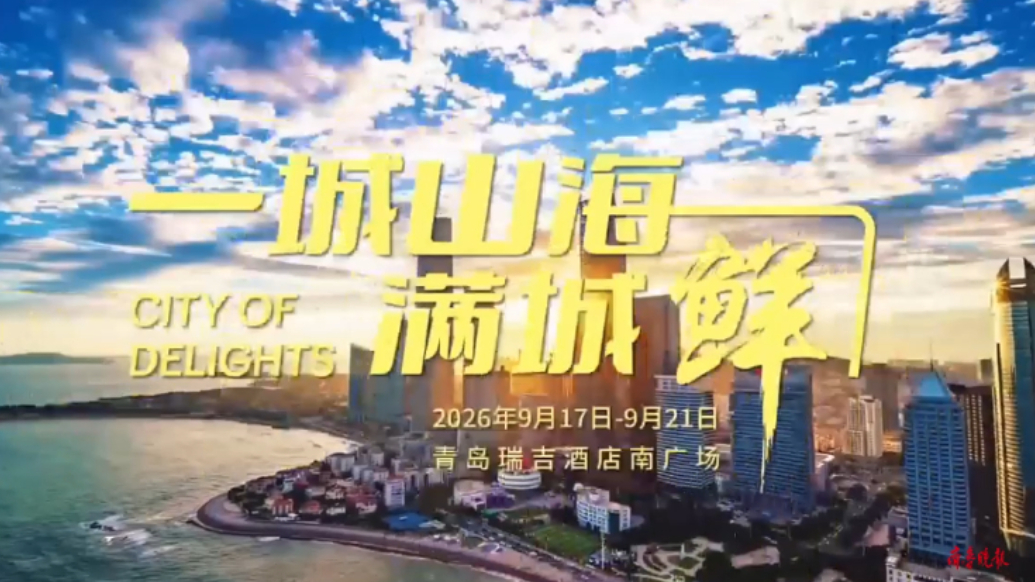 果然视频丨一城山海 满城鲜！在青岛品顶级美食